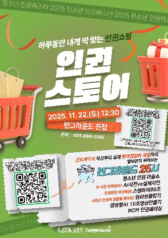 2025 인권페스타 "인권스토어" (11/22(토) 현장참여)