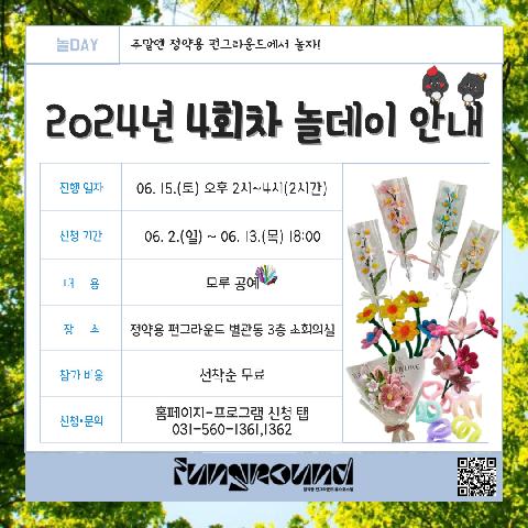 [주말체험활동 놀데이] 2024년 4회차 주말체험활동 놀데이 - 모루공예