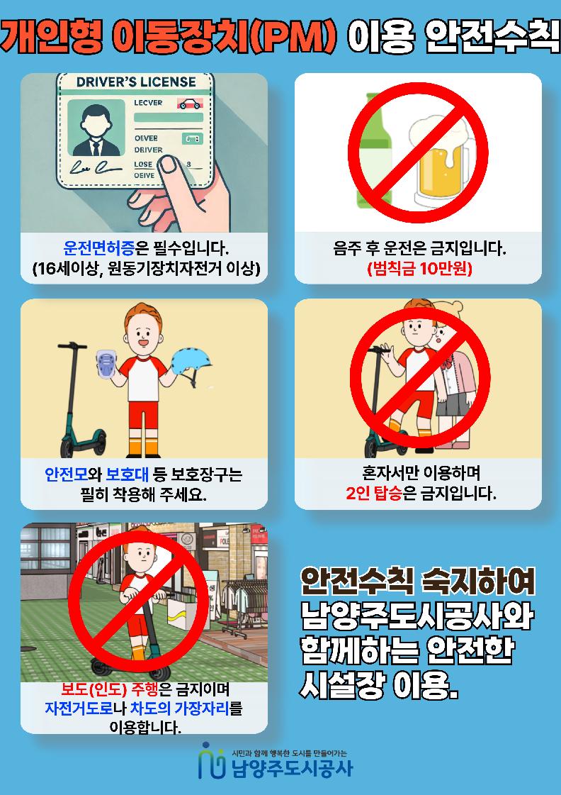 개인형이동장치(PM) 이용 안전수칙.jpg