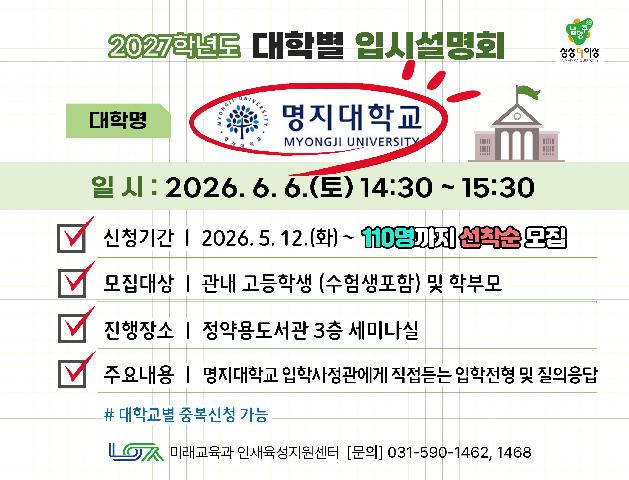 [명지대학교] 6/6(토) 대학별 입시설명회