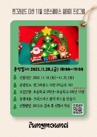 11월 오픈스페이스 원데이프로그램 크리스마스 무드등 만들기