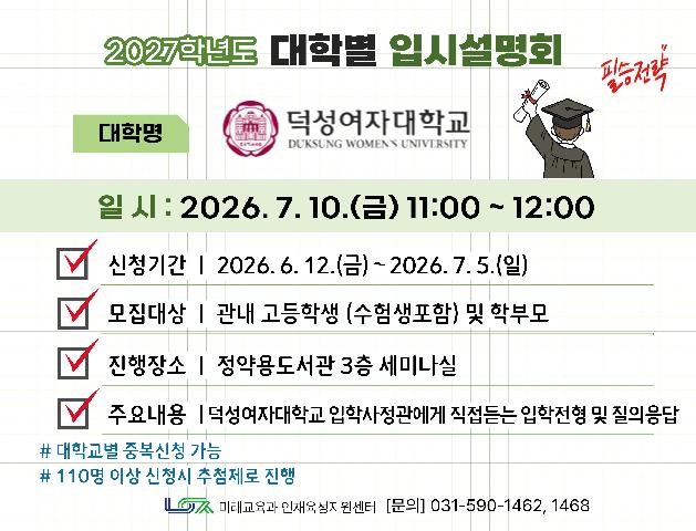 [덕성여자대학교] 7/10(금) 대학별 입시설명회