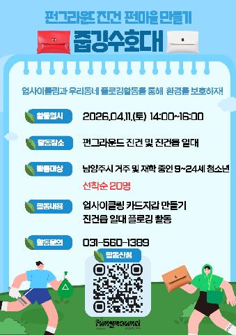 [진건] '펀마을 만들기' 줍깅수호대 **네이버폼 접수**