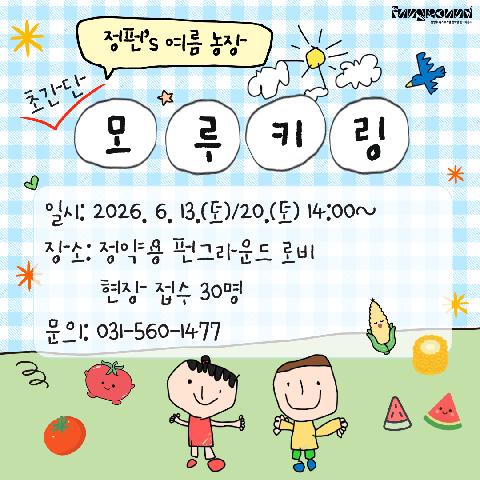 [오픈스페이스] 여름농장-모루키링