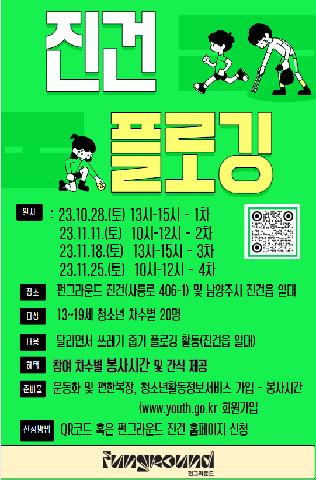 [펀마을 만들기] 진건 플로깅(10.28.)