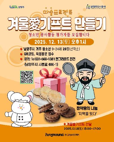 따숨프로젝트 '겨울愛기프트'만들기