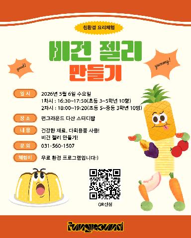 [네이버폼 접수] 5월 다산그린랩 비건젤리 만들기