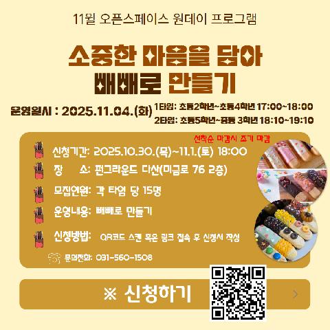 11월 오픈스페이스 원데이프로그램 빼빼로 만들기