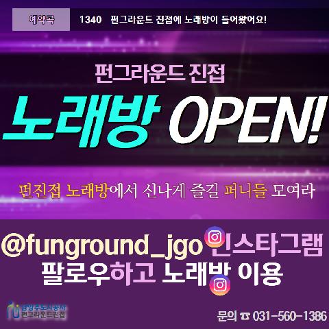 노래방 OPEN  *펀진접 대여서비스(현장방문)