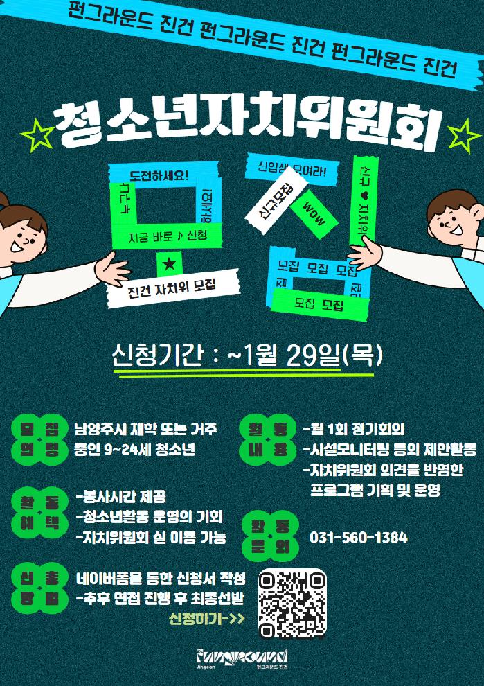 [펀진건]청소년자치위원회 5기 모집.jpg