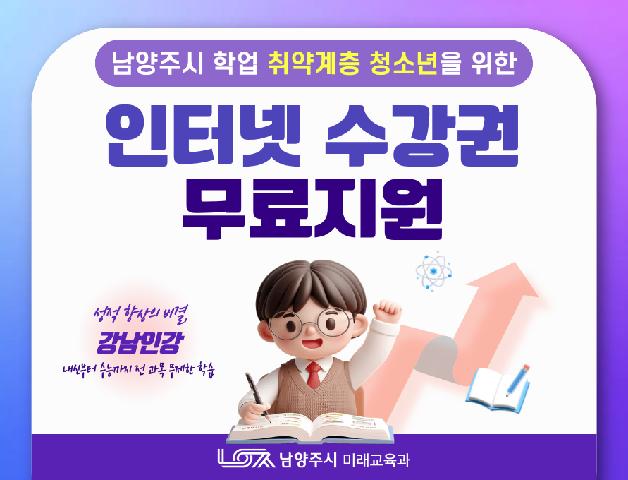 [초6~고3] 남양주시 취약계층 청소년 대상 인터넷 수강권 무료 지원