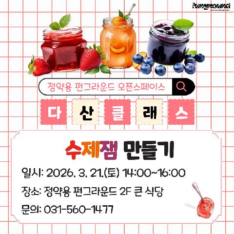 [다산클래스] 수제잼 만들기