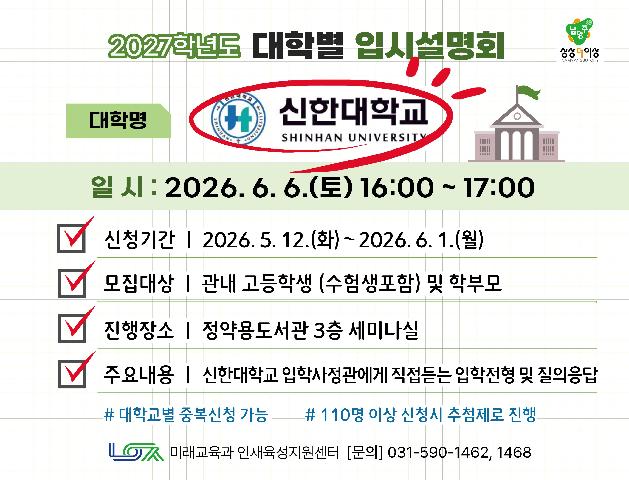 [신한대학교] 6/6(토) 대학별 입시설명회