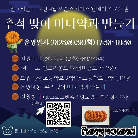 (네이버폼 접수) 9월 오픈스페이스 프로그램 "추석 맞이 미니약과 만들기"참가자 모집