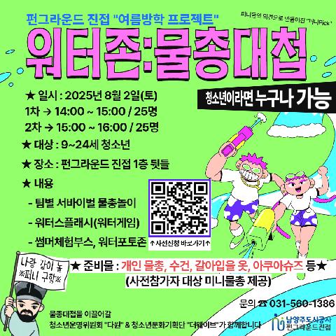 (네이버폼 접수) 여름방학 프로젝트 "워터존: 물총대첩"