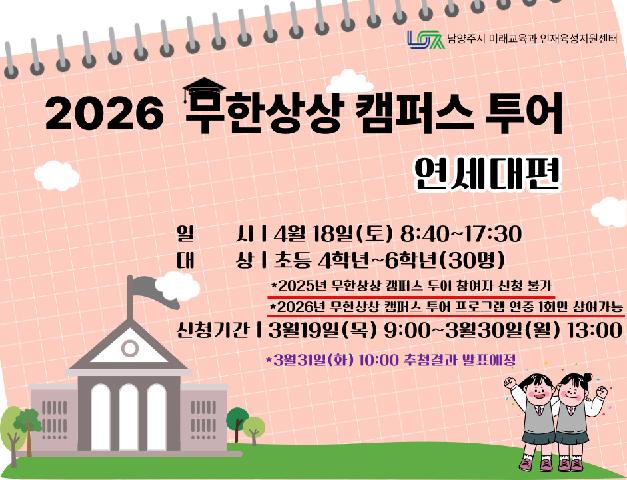 ［4/18(토) 초등］무한상상 캠퍼스투어 : 연세대편