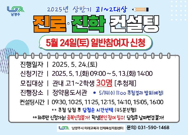 [5/24(토)] 2025년 상반기 고1~2대상 진로진학 컨설팅