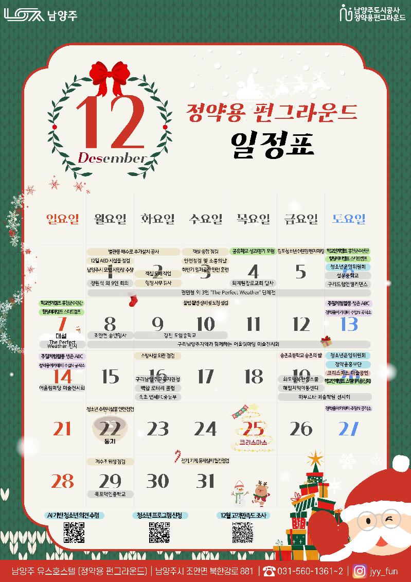 2025 12월 웹포스터 월간 일정 안내.jpg