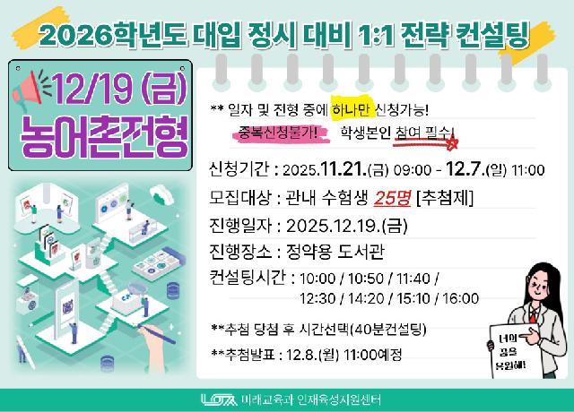 [12/19(금) 농어촌전형] 2026학년도 대입 정시 대비 1:1 전략컨설팅