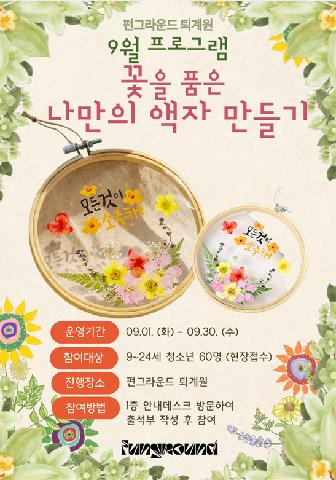 (현장접수) 펀그라운드 퇴계원 꽃을 품은 나만의 액자 만들기