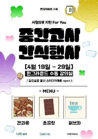 [현장이벤트] 중간고사 간식행사