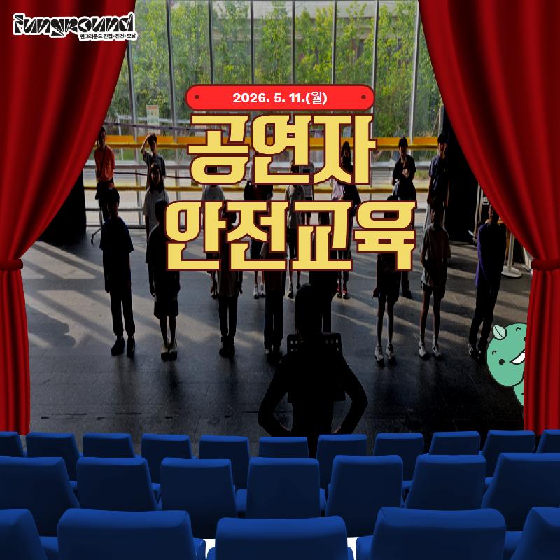 공연자 안전교육 1.jpg