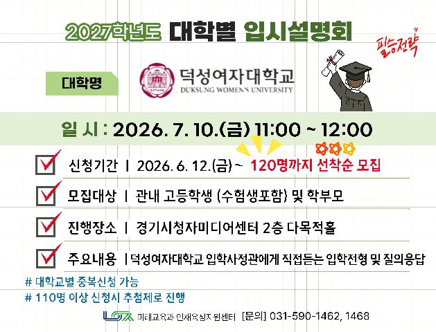[덕성여자대학교] 7/10(금) 대학별 입시설명회