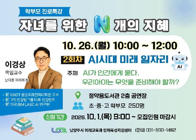 [10/26(월) 학부모 진로특강] 자녀를 위한 N개의 지혜 2회차 " AI시대 미래 일자리"