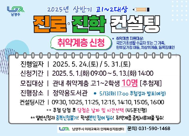 [취약계층신청] 2025년 상반기 고1~2대상 진로진학 컨설팅