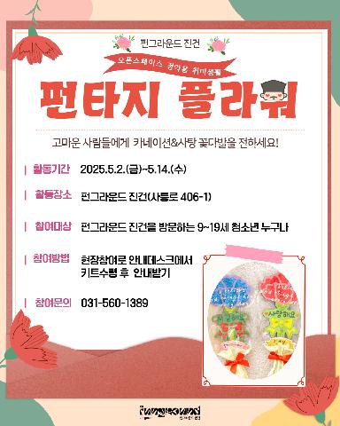 [펀그라운드 진건] 펀타지플라워*현장참여*