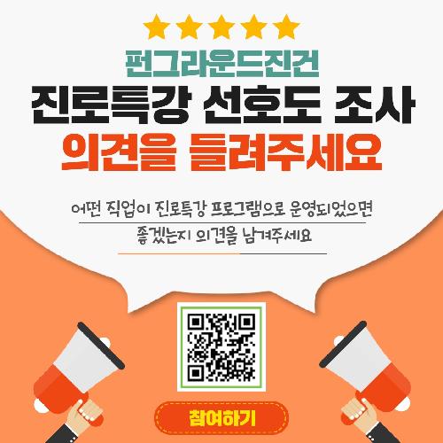 진로특강 선호도 조사 포스터.jpg