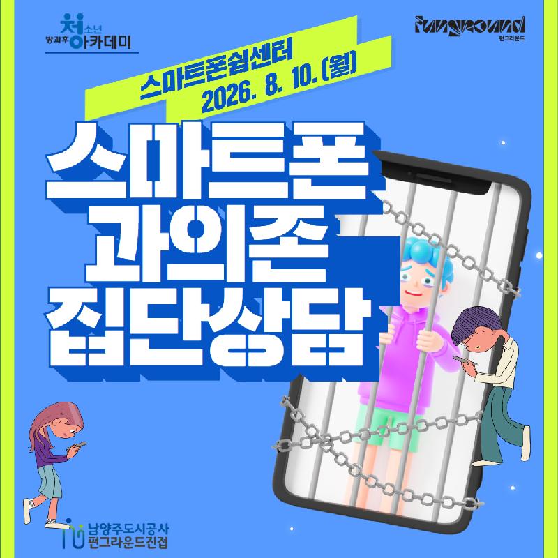 8월 스마트폰 과의존 1.jpg