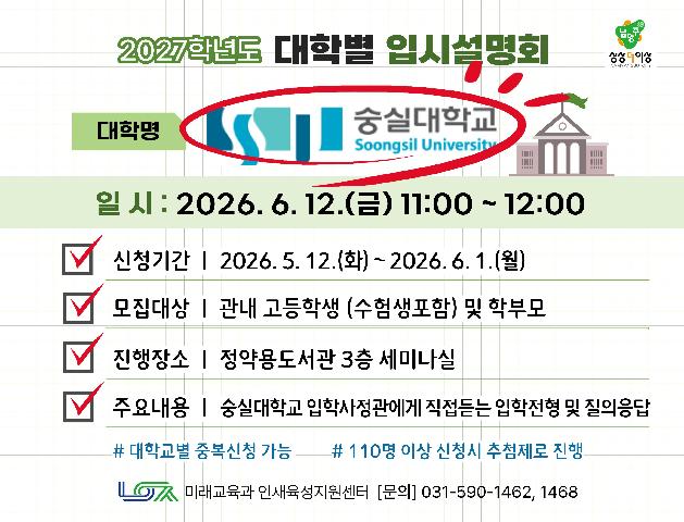 [숭실대학교] 6/12(금) 대학별 입시설명회