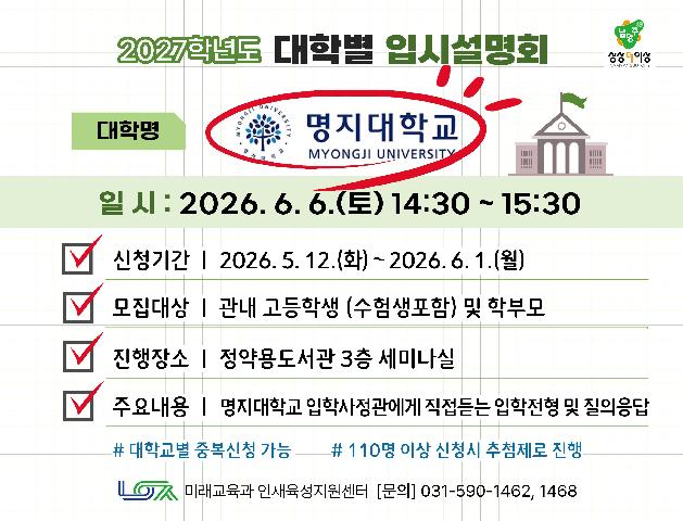 [명지대학교] 6/6(토) 대학별 입시설명회