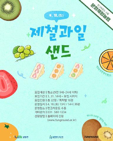 [문화체험놀랩] 4월 봄맞이 과일샌드(4/18, 13시)