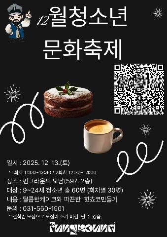 [구글폼 접수] 12월 청소년문화축제 크리스마스 맞이 요리교실 