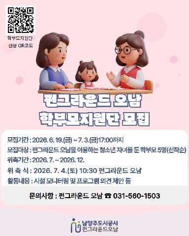[네이버 폼 접수] 펀그라운드 오남 학부모지원단 모집