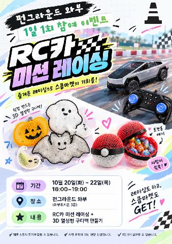 10월 이벤트(미션 레이싱+3D 구디백 만들기)