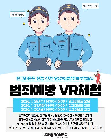 [펀그라운드 진건] 남양주북부경찰서 연계 범죄예방 VR체험