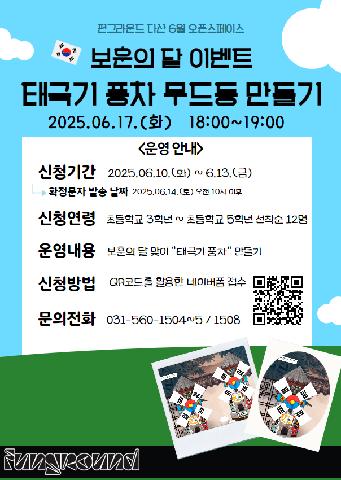 (네이버폼 접수) [펀그라운드 다산] 6월 오픈스페이스 "보훈의 달 맞이 태극기 풍차 만들기" 프로그램 신청 안내