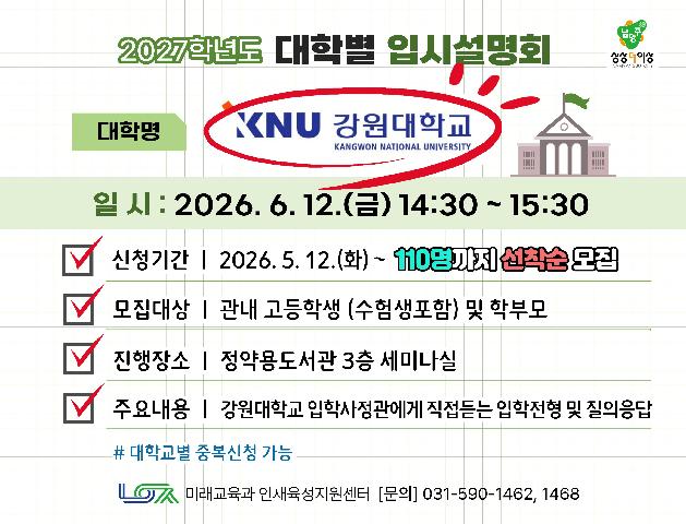 [강원대학교] 6/12(금) 대학별 입시설명회