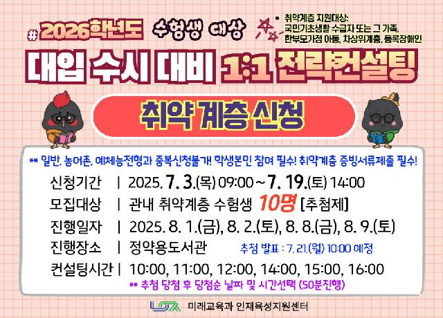 [취약계층신청] 2026학년도 대입 수시 대비 1:1 전략컨설팅