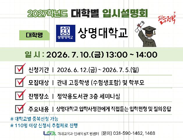 [상명대학교] 7/10(금) 대학별 입시설명회