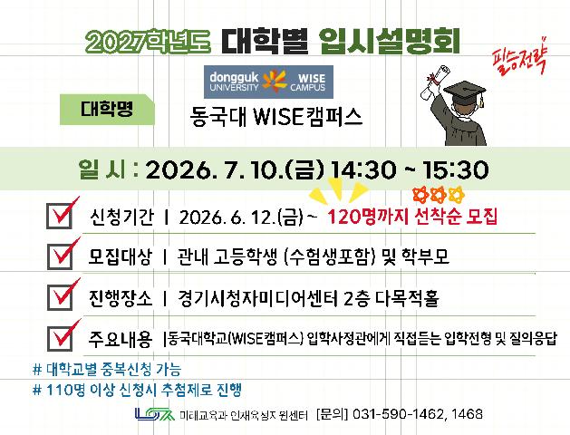 [동국대학교 WISE캠퍼스] 7/10(금) 대학별 입시설명회