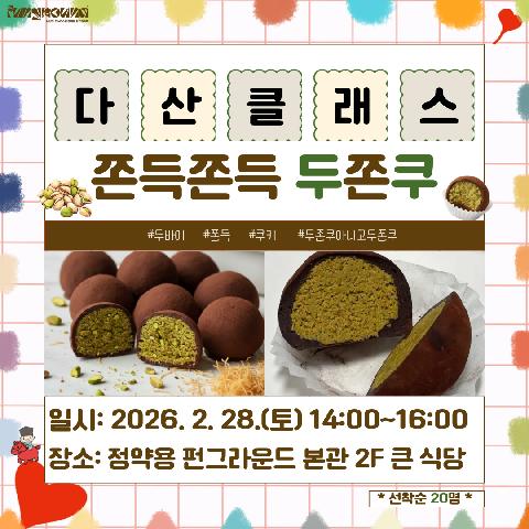 [다산클래스] 쫀득쫀득 두쫀쿠 만들기