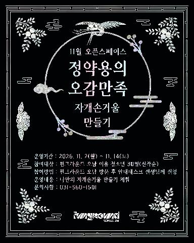[펀그라운드 오남] 11월 오픈스페이스 정약용의 오감만족 (자개 손거울 만들기) 참여 안내