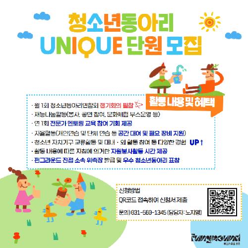 청소년동아리 유니크 단원 모집 SNS-2.jpg