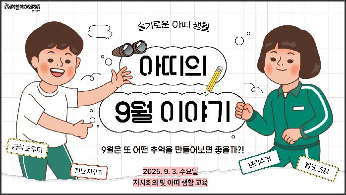 아띠 생활교육, 9월 자치회의.jpg