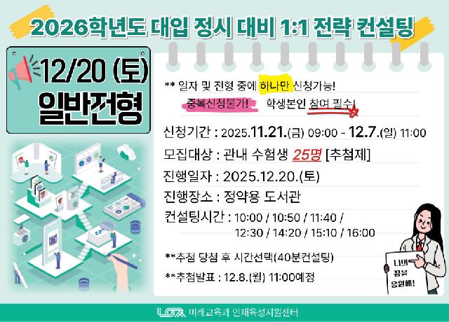 [12/20(토) 일반전형] 2026학년도 대입 정시 대비 1:1 전략컨설팅