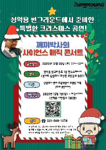 정약용 펀그라운드에서 준비한 특별한 크리스마스 공연!! 깨끼박사의 사이언스 매직 콘서트!